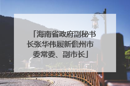 海南省政府副秘书长张华伟履新儋州市委常委、副市长