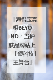 海得宝亮相BEYOND：当护肤品牌站上「硬科技」主舞台