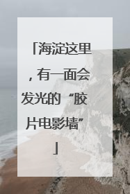 海淀这里，有一面会发光的“胶片电影墙”