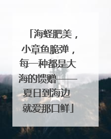海蛏肥美，小章鱼脆弹，每一种都是大海的馈赠——夏日到海边 就爱那口鲜