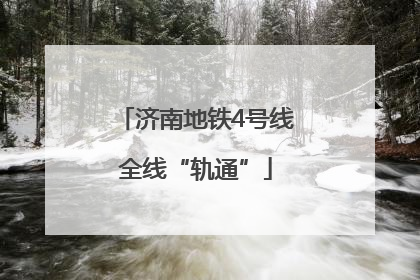 济南地铁4号线全线“轨通”