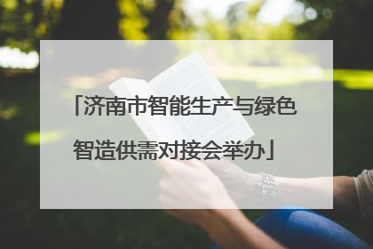 济南市智能生产与绿色智造供需对接会举办
