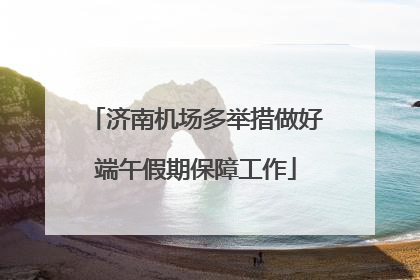 济南机场多举措做好端午假期保障工作