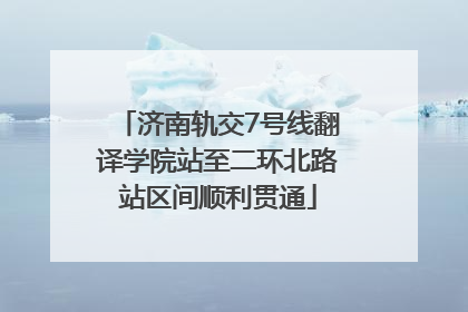 济南轨交7号线翻译学院站至二环北路站区间顺利贯通