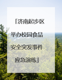 济南起步区举办校园食品安全突发事件应急演练