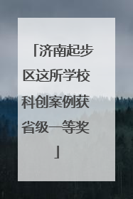 济南起步区这所学校科创案例获省级一等奖