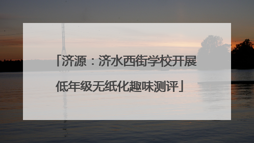济源：济水西街学校开展低年级无纸化趣味测评