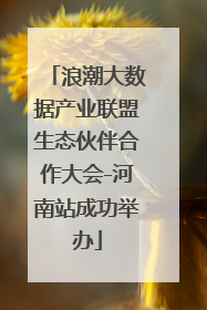浪潮大数据产业联盟生态伙伴合作大会-河南站成功举办