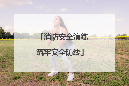 消防安全演练筑牢安全防线