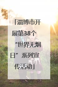 淄博市开展第38个“世界无烟日”系列宣传活动