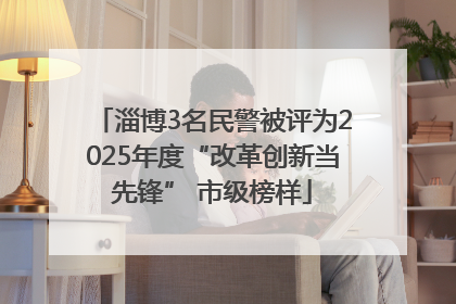 淄博3名民警被评为2025年度“改革创新当先锋” 市级榜样