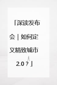 深读发布会｜如何定义精致城市2.0？