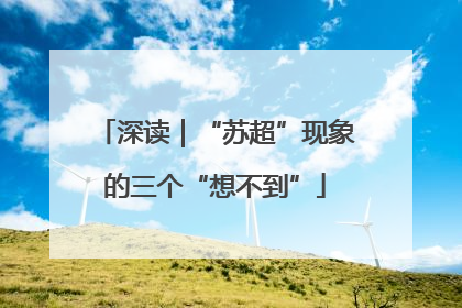 深读｜“苏超”现象的三个“想不到”