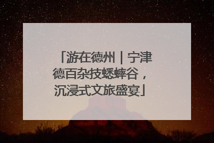 游在德州｜宁津德百杂技蟋蟀谷，沉浸式文旅盛宴