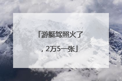 游艇驾照火了，2万5一张