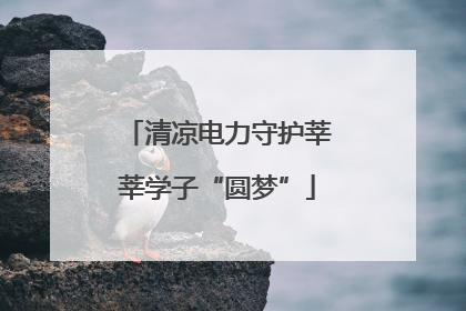 清凉电力守护莘莘学子“圆梦”