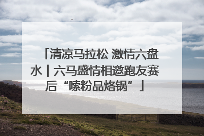 清凉马拉松 激情六盘水｜六马盛情相邀跑友赛后“嗦粉品烙锅”