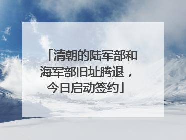 清朝的陆军部和海军部旧址腾退，今日启动签约