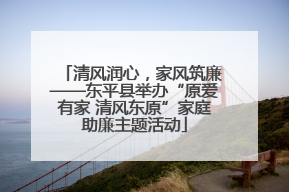 清风润心，家风筑廉——东平县举办“原爱有家 清风东原”家庭助廉主题活动