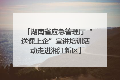 湖南省应急管理厅“送课上企”宣讲培训活动走进湘江新区