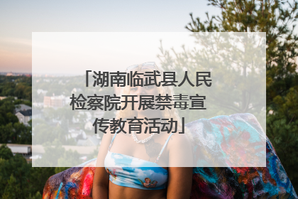 湖南临武县人民检察院开展禁毒宣传教育活动