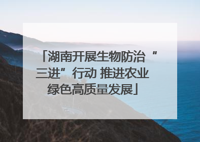 湖南开展生物防治“三进”行动 推进农业绿色高质量发展
