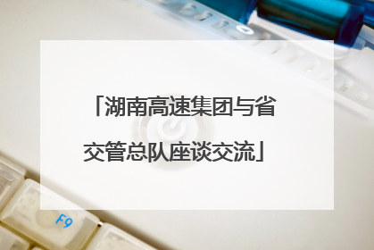 湖南高速集团与省交管总队座谈交流