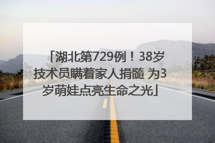 湖北第729例！38岁技术员瞒着家人捐髓 为3岁萌娃点亮生命之光