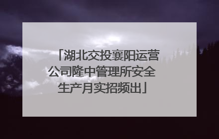 湖北交投襄阳运营公司隆中管理所安全生产月实招频出