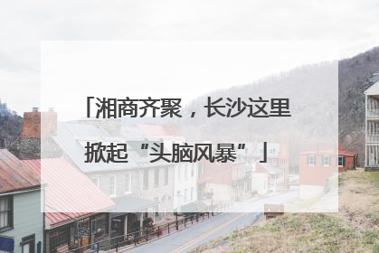湘商齐聚，长沙这里掀起“头脑风暴”