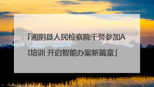 湘阴县人民检察院干警参加AI培训 开启智能办案新篇章