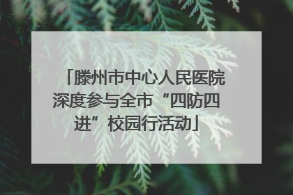 滕州市中心人民医院深度参与全市“四防四进”校园行活动