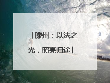 滕州：以法之光，照亮归途