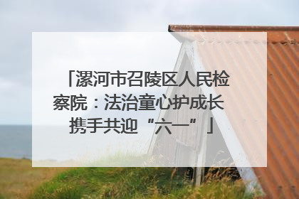 漯河市召陵区人民检察院：法治童心护成长 携手共迎“六一”