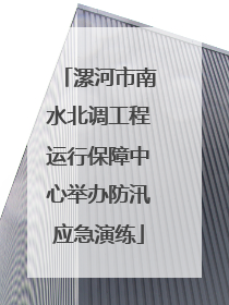 漯河市南水北调工程运行保障中心举办防汛应急演练