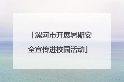 漯河市开展暑期安全宣传进校园活动
