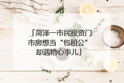 菏泽一市民投资门市房想当“包租公” 却遇糟心事儿
