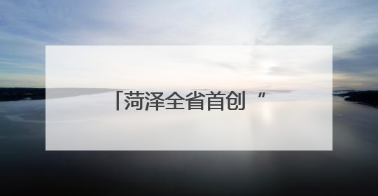 菏泽全省首创“连心桥”电梯：两栋老楼共享一梯，降本便民创双赢