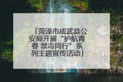 菏泽市成武县公安局开展“护航青春 禁毒同行”系列主题宣传活动