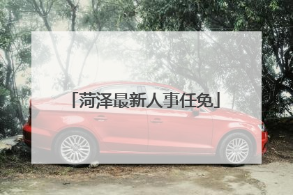 菏泽最新人事任免