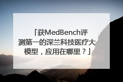 获MedBench评测第一的深兰科技医疗大模型，应用在哪里？