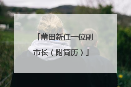 莆田新任一位副市长（附简历）