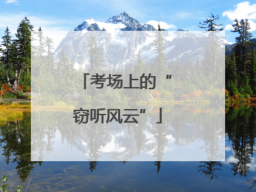 考场上的“窃听风云”