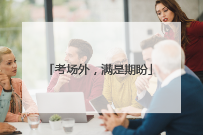考场外，满是期盼