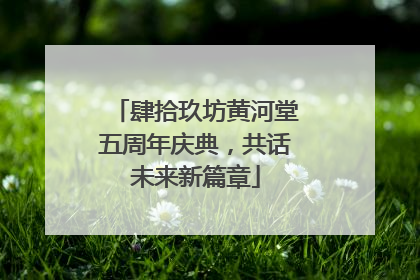 肆拾玖坊黄河堂五周年庆典，共话未来新篇章