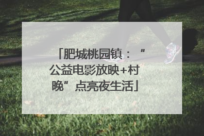 肥城桃园镇：“公益电影放映+村晚”点亮夜生活