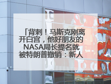 背刺！马斯克刚离开白宫，他好朋友的NASA局长提名就被特朗普撤销：新人选要在太空实现“美国优先”