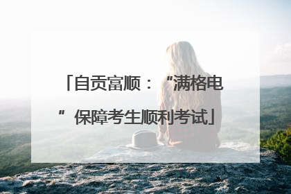 自贡富顺：“满格电”保障考生顺利考试