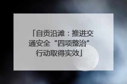 自贡沿滩：推进交通安全“四项整治”行动取得实效