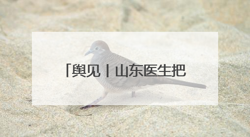 舆见丨山东医生把救生衣让给非洲姐妹：一袭白衫深刻诠释人类命运共同体